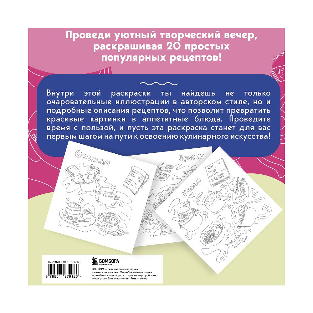 Раскраска "Вкусные истории. Раскрашиваем 20 популярных рецептов"/Оля Колорадо - 2