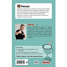 Книга "Умскул. ОГЭ. Физика. Интенсивный курс", Тим Гук