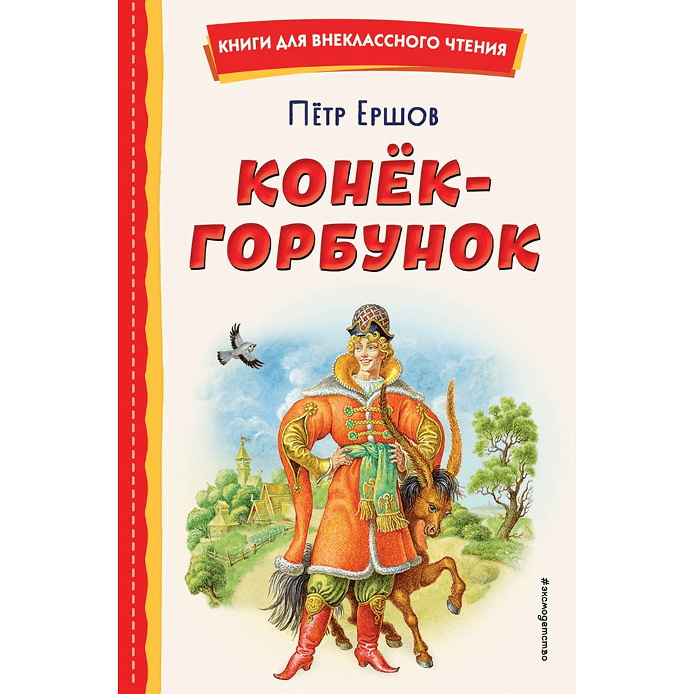 Книга "Книги для внеклассного чтения. Конёк-горбунок", Петр Ершов
