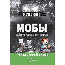 Книга "Мобы. Тайная жизнь монстров. Графический роман"