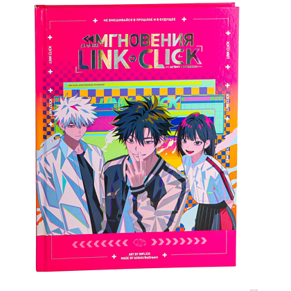Книга "Артбук Link Click. Агент времени. Мгновения", Ли Х.