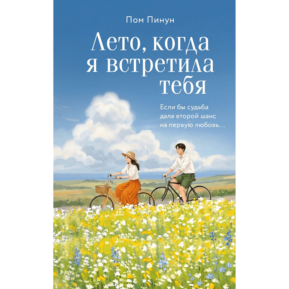 Книга "Print Mint. Лето, когда я встретила тебя. Если бы судьба дала второй шанс на первую любовь...", Пом Пинун