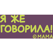 Кружка "Я же говорила!", фарфор, 360 мл, фиолетовый, белый
