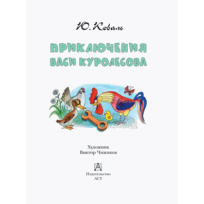Книга "Детское чтение. Приключения Васи Куролесова", Юрий Коваль - 5