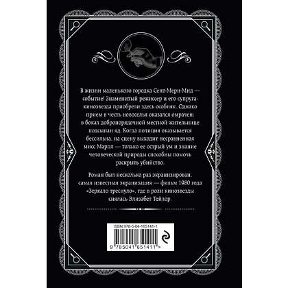 Книга "И в трещинах зеркальный круг", Агата Кристи - 3