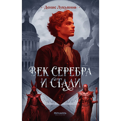 Книга "Век серебра и стали", Денис Лукьянов