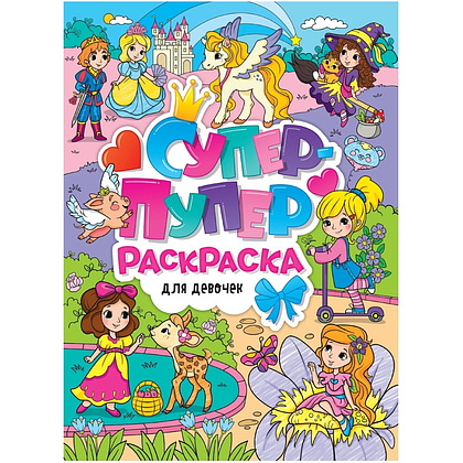 Раскраска "Супер-пупер раскраска. Для девочек"