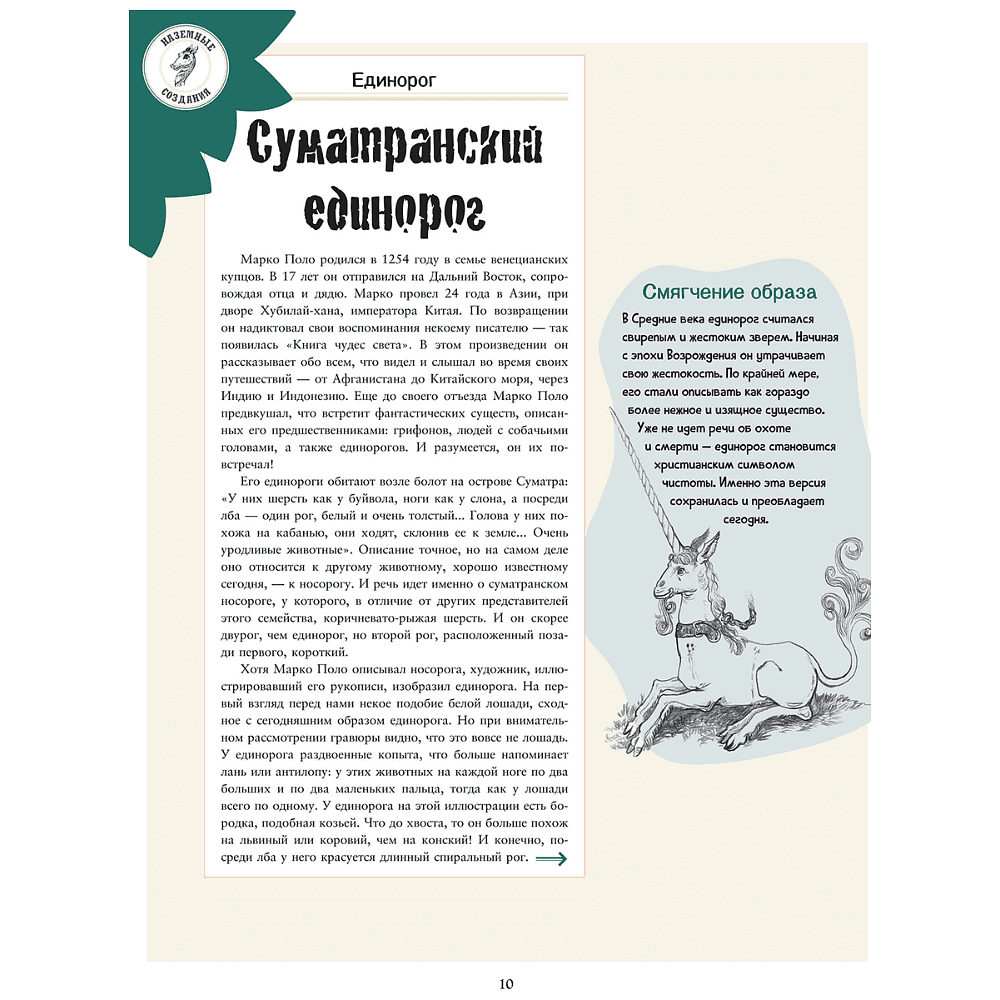 Книга "Подлинные истории фантастических существ", Жан-Батист де Панафьё, иллюстрации Камиль Ранверсад - 4
