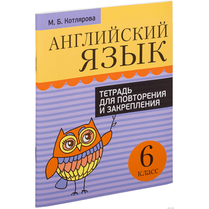 Английский язык. 6 класс. Тетрадь для повторения и закрепления, Котлярова М. 