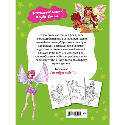 Раскраска "Winx Club. Твори волшебство! Большая раскраска" - 2