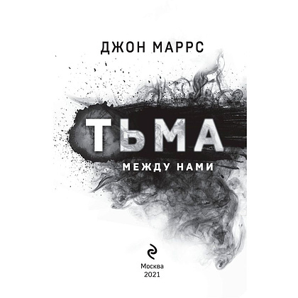 Книга "Тьма между нами", Джон Маррс - 2