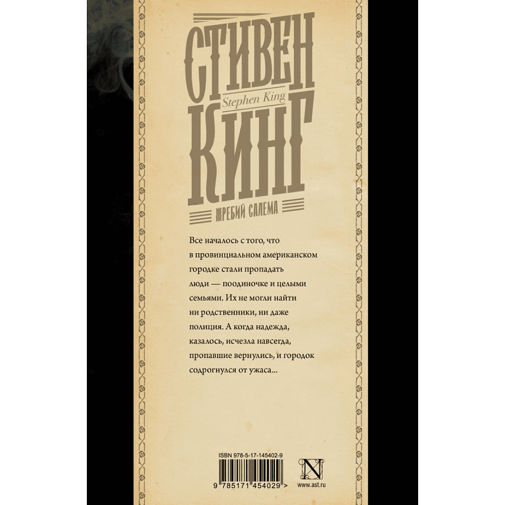 Книга "Жребий Салема", Стивен Кинг - 2