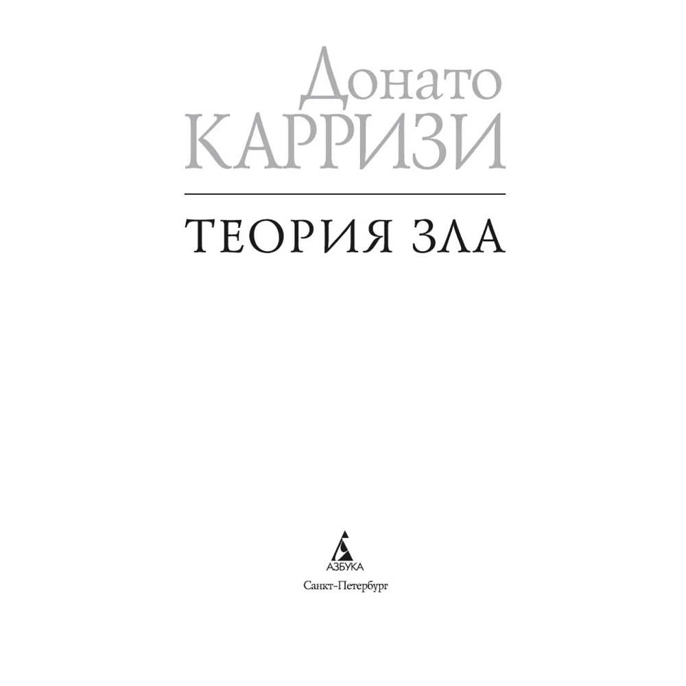 Книга "Теория зла. Цикл Мила Васкес. Книга 2", Донато Карризи - 2