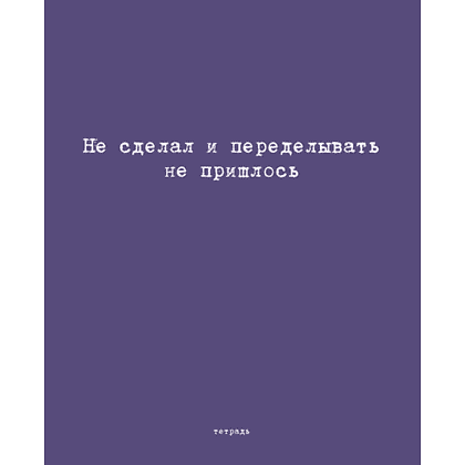 Тетрадь "Перевертыш. Афоризмы", А5, 96 листов, клетка, ассорти - 9