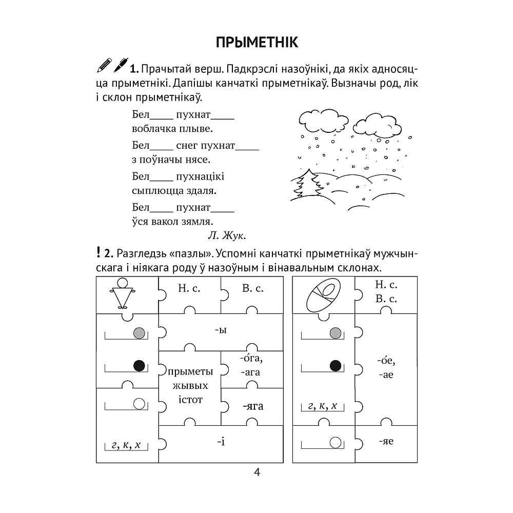 Беларуская мова. 4 клас. Рабочы сшытак (для школ з рускай мовай навучання), Іванова А.М., Карасевіч А.М., Раскоша Ю.У. - 2