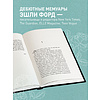 Книга "Плохая хорошая дочь. Что не так с теми, кто нас любит", Форд Э. - 3