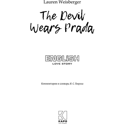 Книга на иностранном языке "Дьявол носит Prada", Лорен Вайсбергер - 2