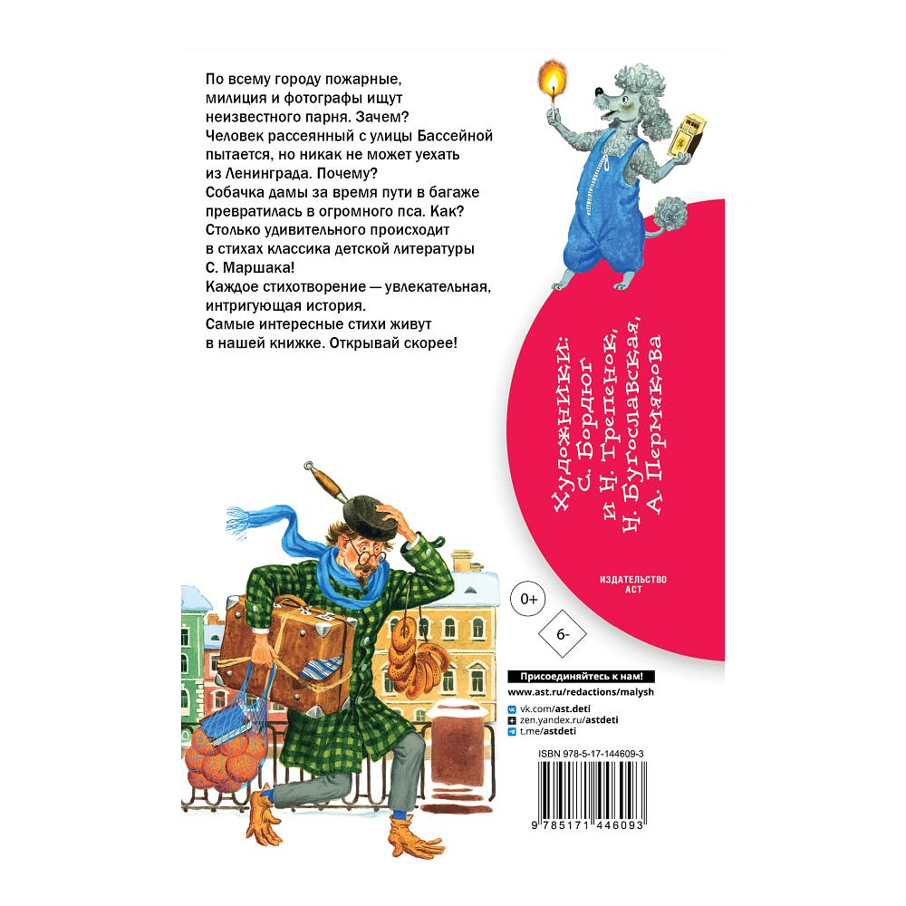 Книга "Библиотека начальной школы. "Багаж" и другие стихи", Самуил Маршак - 2