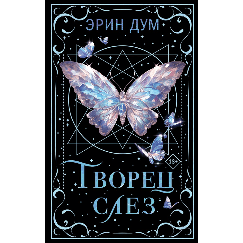 Книга "Творец слез (коллекционное издание)", Дум Э.