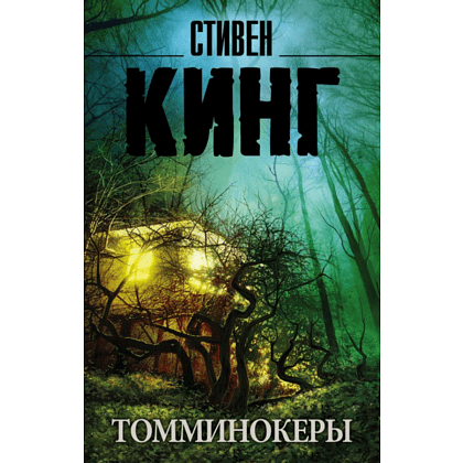 Книга "Томминокеры", Стивен Кинг
