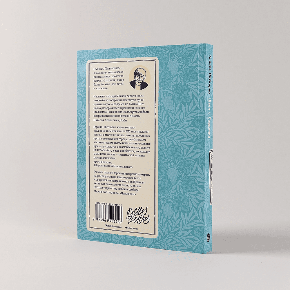 Книга "Швея с Сардинии", Бьянка Питцорно - 3