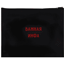 Папка для тетрадей "Важная инфа", А5+, молния, черный