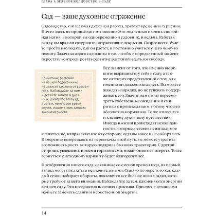 Книга "Сад Зеленой ведьмы: полное руководство по созданию и поддержанию магического садового пространства", Эрин Мёрфи-Хискок - 14