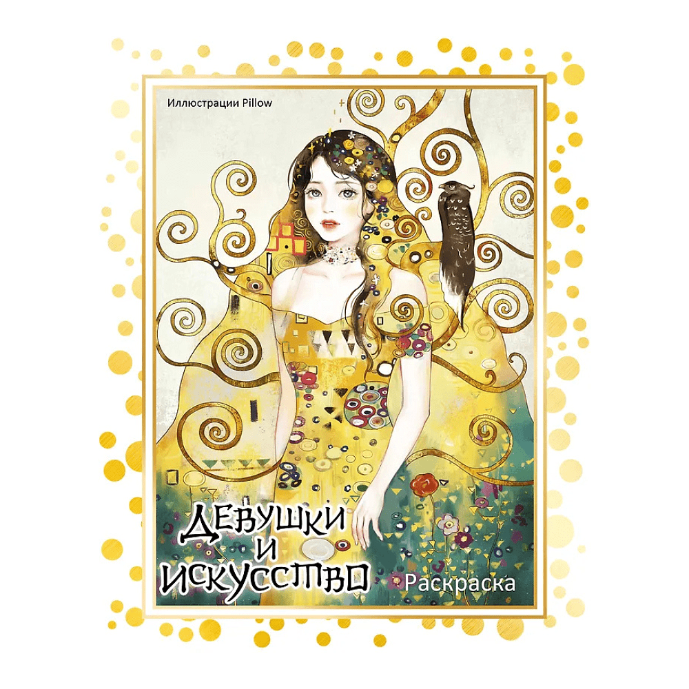 Раскраска "Девушки и искусство", Pillow