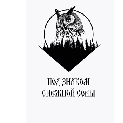 Книга "Под знаком снежной совы", Анна Осокина - 5