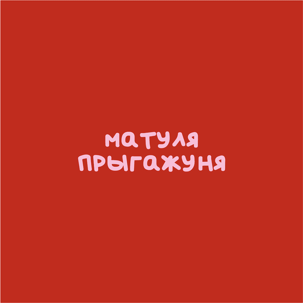 Кружка "Матуля прыгажуня", фарфор, 360 мл, красный, белый - 2