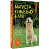 Книга "Магистр собачьих наук. Развиваем интеллект, укрепляем контакт и получаем удовольствие без скучных тренировок", Татьяна Романова - 2