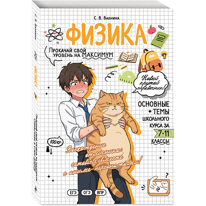 Книга "Физика. Прокачай свой уровень на максимум (аниме)", Светлана Вахнина