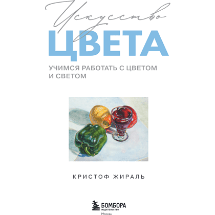 Книга "Искусство цвета. Учимся работать с цветом и светом", Кристоф Жираль - 5
