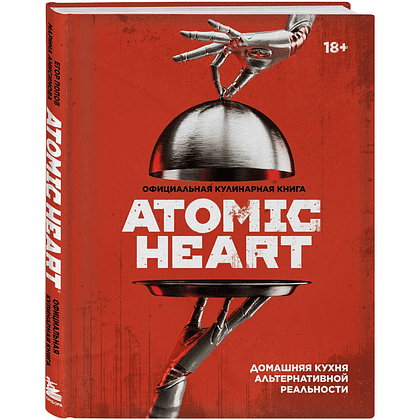 Книга "Официальная кулинарная книга Atomic Heart", Егор Попов , Марина Анисимова