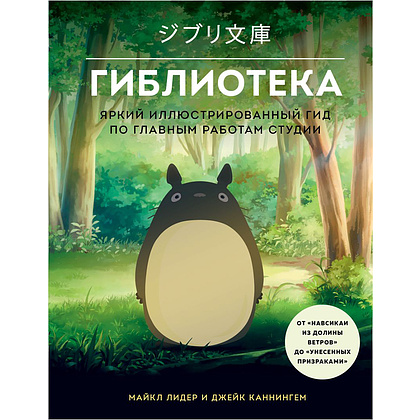 Книга "Гиблиотека. Яркий иллюстрированный гид по главным работам студии", Джейк Каннингем, Майкл Лидер