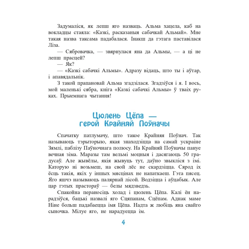 Книга "Казкі сабачкі Альмы" , Алесь Марціновіч - 4