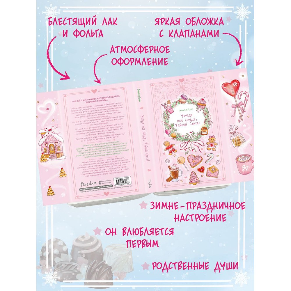 Книга "Укради мое сердце, Тайный Санта!", Эмилия Грин - 5