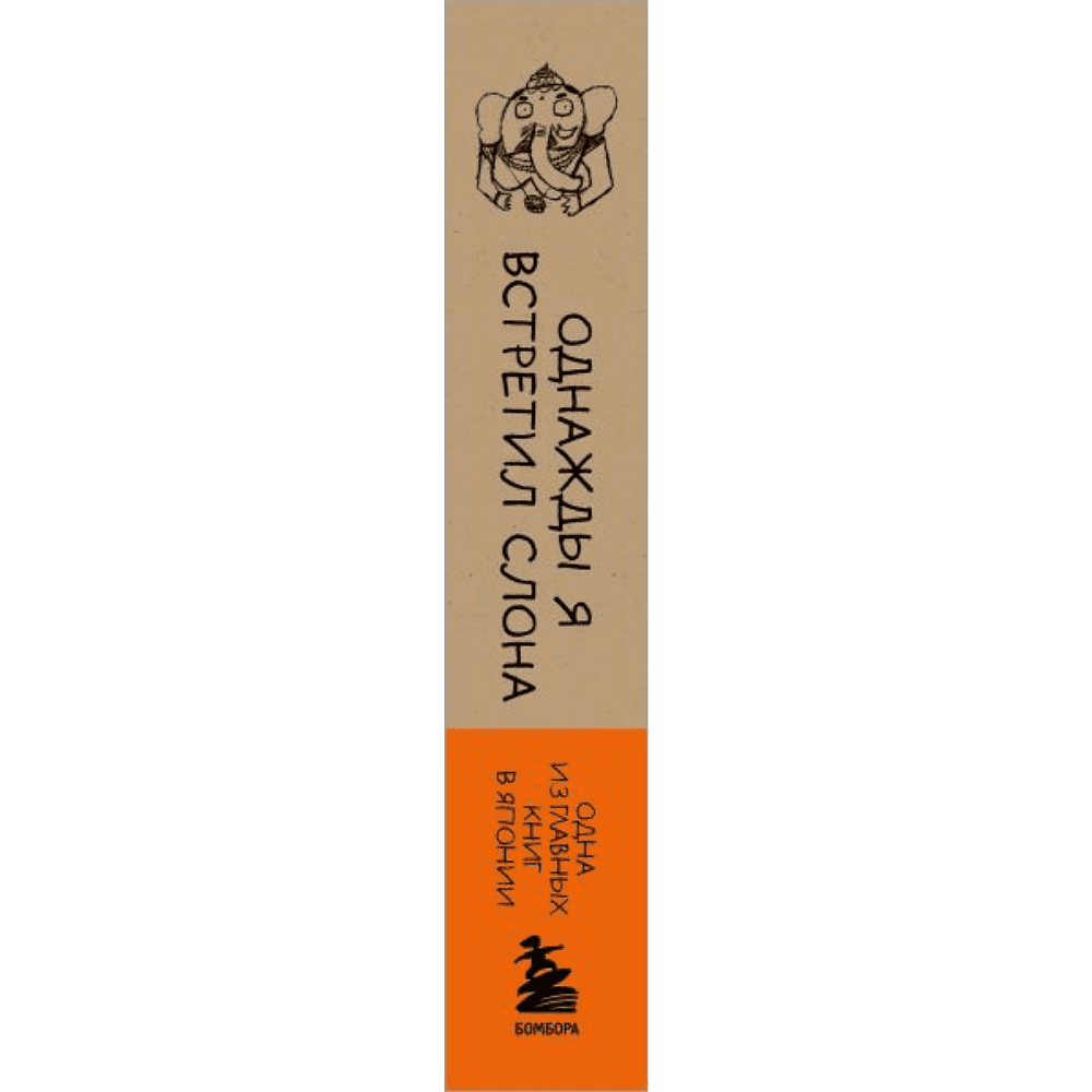 Книга "Однажды я встретил слона (покет)", Кейя Мидзуно - 3