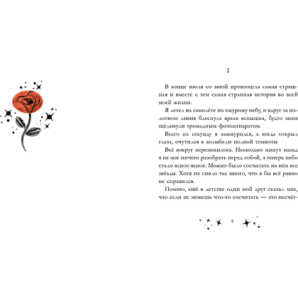 Книга "Маленький принц. Новые приключения", Элой Морено - 9
