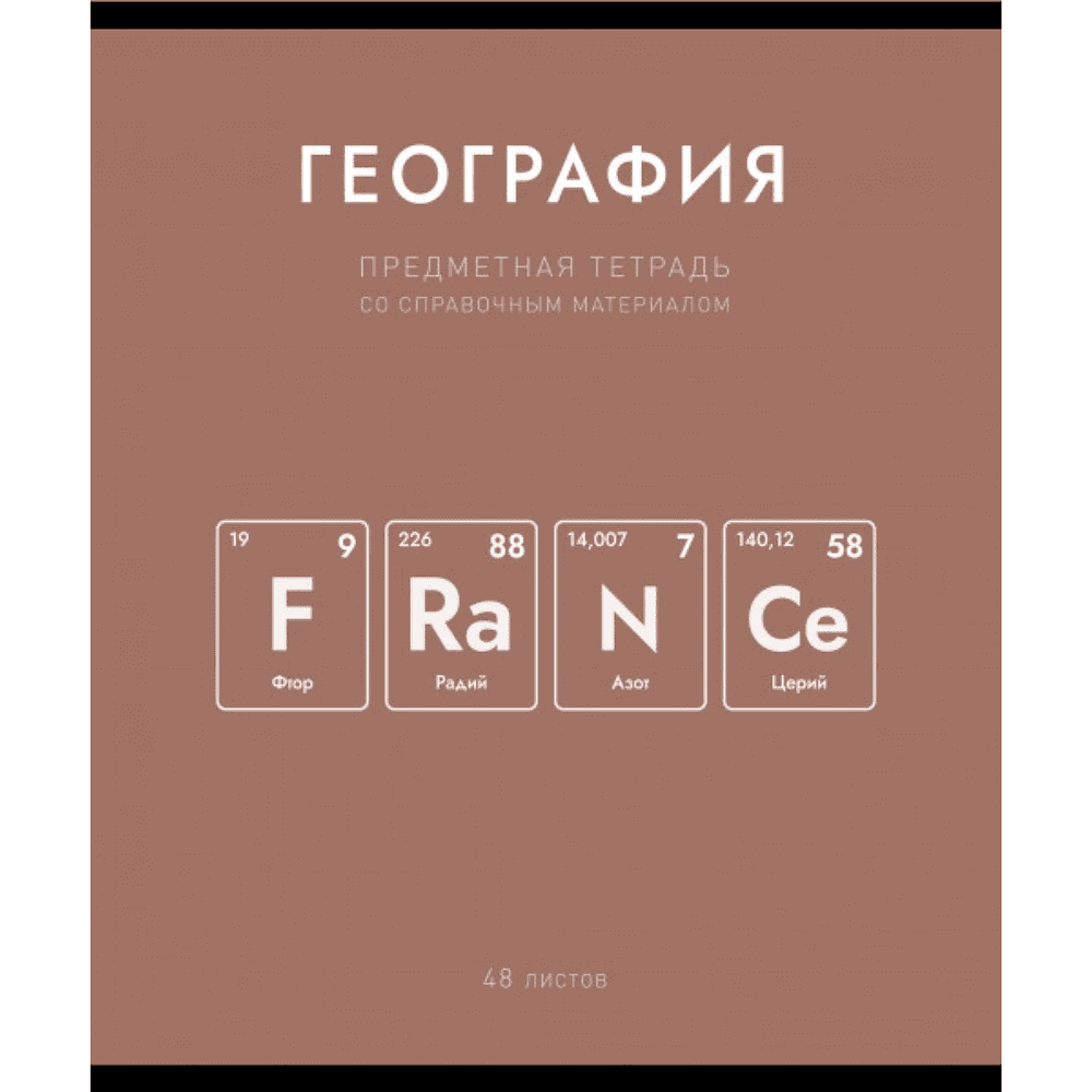 Тетрадь предметная "Нахимичили. География", А5, 48 листов, клетка