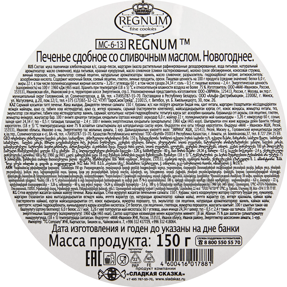 Печенье сдобное "Regnum" Новогоднее печенье, со сливочным маслом, 150 гр. - 3