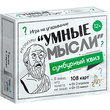 Игра настольная "Сумбурный квиз. Умные мысли"