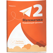 Книга "Математика. Развивающий тренажёр. 2 класс", Александр Пушков