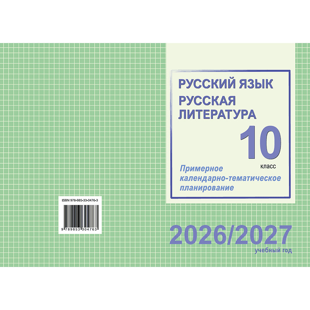 Книга "ПКТП 2026-2027 уч.г. Русский язык. Русская литература. 10 кл.", Долбик Е., Леонович В. - 2