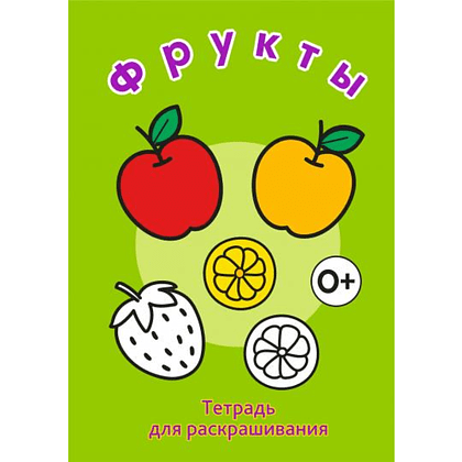 Тетрадь для раскрашивания, 148x210 мм, 6 листов, ассорти (фрукты, коты, машинки, капибара)