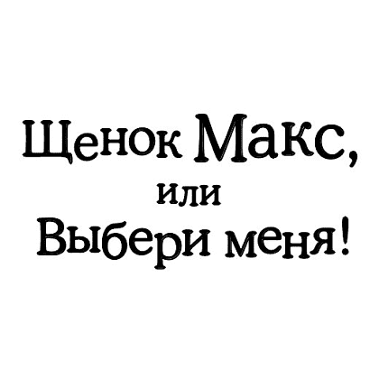 Книга "Щенок Макс, или Выбери меня!", Вебб Х. - 2