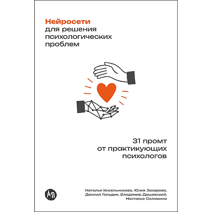 Книга "Нейросети для решения психологических проблем: 31 промт от практикующих психологов", Наталья Кисельникова