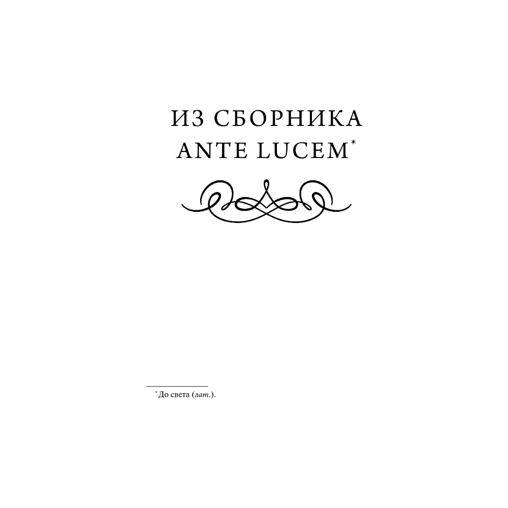 Книга "Вечные истории. Я хочу безумно жить. Избранное", Александр Блок - 4