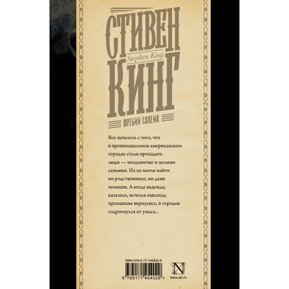 Книга "Жребий Салема", Стивен Кинг - 2
