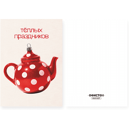 Открытка "Теплых праздников", 148х105 мм, дизайнерская - 5
